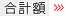 合計額